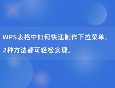 WPS表格中如何快速制作下拉菜单，2种方法都可轻松实现。